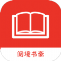 阅境书斋小说软件app